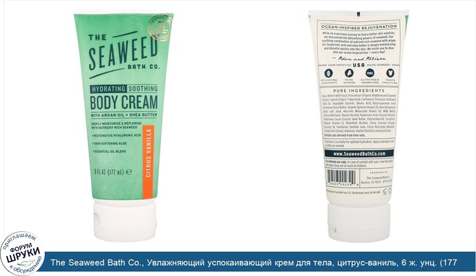 The Seaweed Bath Co., Увлажняющий успокаивающий крем для тела, цитрус-ваниль, 6 ж. унц. (177 мл)