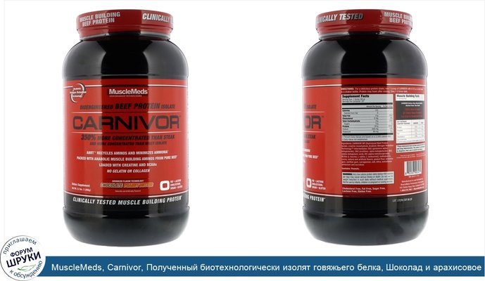 MuscleMeds, Carnivor, Полученный биотехнологически изолят говяжьего белка, Шоколад и арахисовое масло, 2,2 фута (1 008 г)