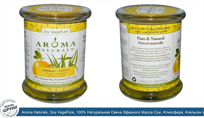 Aroma Naturals, Soy VegePure, 100% Натуральная Свеча Эфирного Масла Сои, Атмосфера, Апельсин и Лимонник 8.8 унции (260 г)