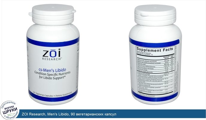 ZOI Research, Men\'s Libido, 90 вегетарианских капсул