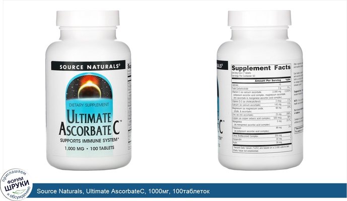 Source Naturals, Ultimate AscorbateC, 1000мг, 100таблеток