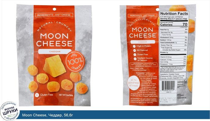 Moon Cheese, Чеддер, 56,6г