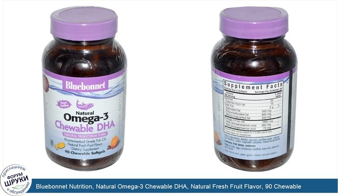 Bluebonnet Nutrition, Natural Omega-3 Chewable DHA, Natural Fresh Fruit Flavor, 90 Chewable Softgels
