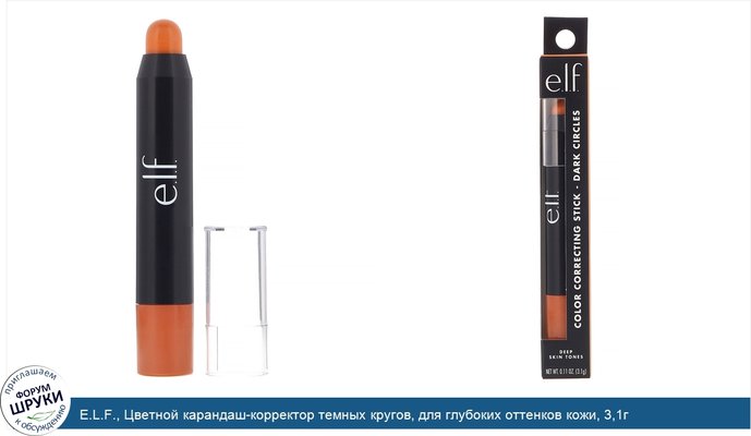 E.L.F., Цветной карандаш-корректор темных кругов, для глубоких оттенков кожи, 3,1г