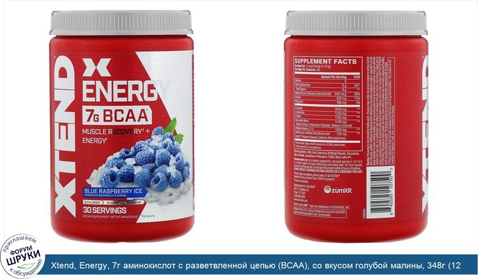 Xtend, Energy, 7г аминокислот с разветвленной цепью (BCAA), со вкусом голубой малины, 348г (12,3унции)