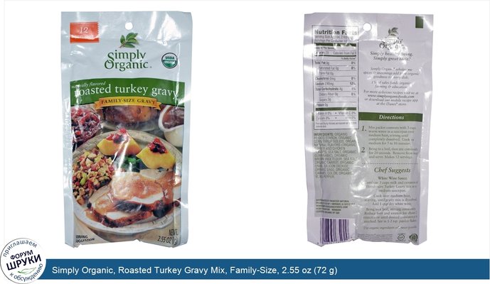 Simply Organic, Roasted Turkey Gravy Mix, Family-Size, 2.55 oz (72 g)