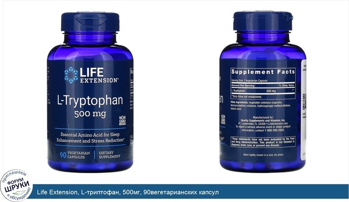 Life Extension, L-триптофан, 500мг, 90вегетарианских капсул