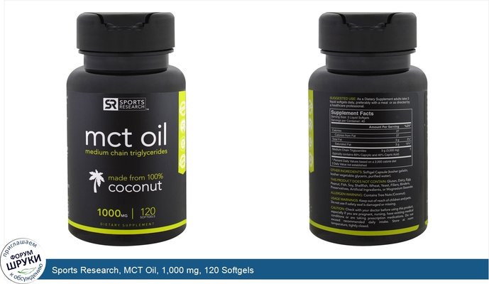 Sports Research, MCT Oil, 1,000 mg, 120 Softgels