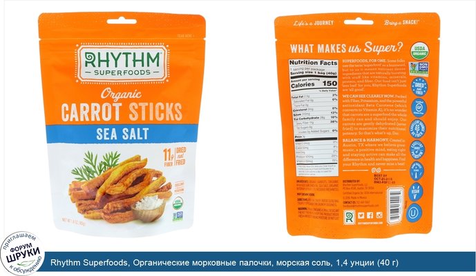 Rhythm Superfoods, Органические морковные палочки, морская соль, 1,4 унции (40 г)