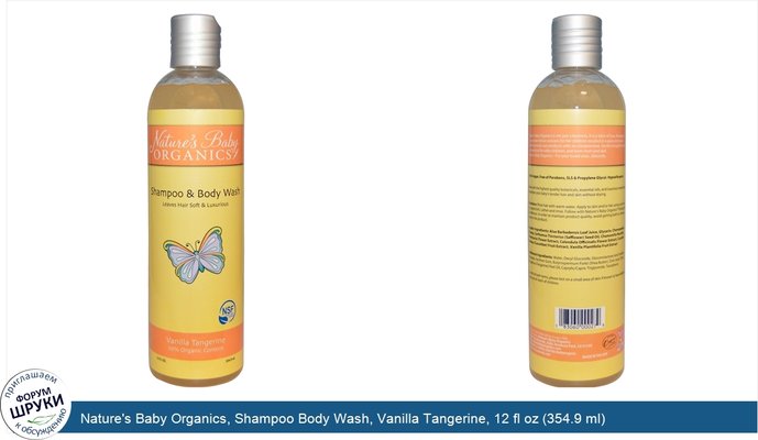 Nature\'s Baby Organics, Shampoo Body Wash, Vanilla Tangerine, 12 fl oz (354.9 ml)