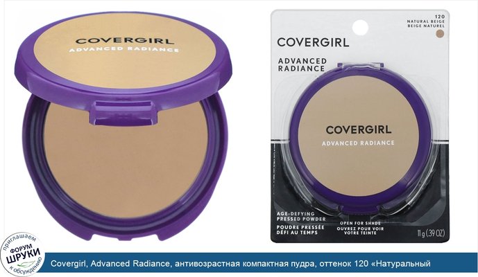 Covergirl, Advanced Radiance, антивозрастная компактная пудра, оттенок 120 «Натуральный бежевый», 11г (0,39 унции)