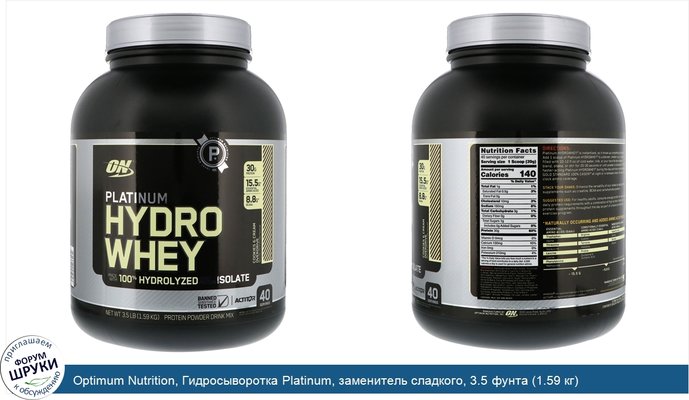 Optimum Nutrition, Гидросыворотка Platinum, заменитель сладкого, 3.5 фунта (1.59 кг)