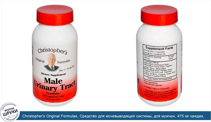 Christopher\'s Original Formulas, Средство для мочевыводящей системы, для мужчин, 475 мг каждая, 100 растительных капсул