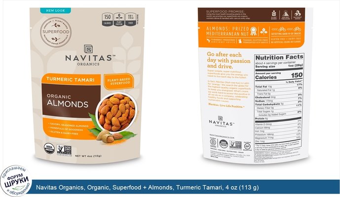 Navitas Organics, Organic, Superfood + Almonds, Turmeric Tamari, 4 oz (113 g)