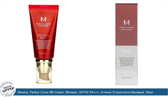 Missha, Perfect Cover BB Cream, BB-крем, SPF42 PA+++, оттенок 31золотисто-бежевый, 50мл