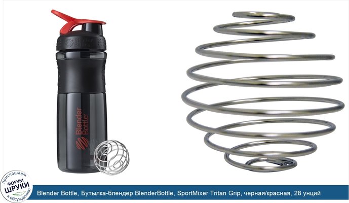 Blender Bottle, Бутылка-блендер BlenderBottle, SportMixer Tritan Grip, черная/красная, 28 унций Blender Bottle, Бутылка-блендер BlenderBottle, SportMixer Tritan Grip, черная/красная, 28 унций