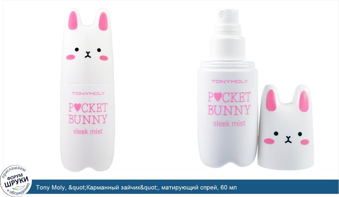 Tony Moly, &quot;Карманный зайчик&quot;, матирующий спрей, 60 мл