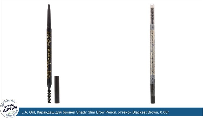 L.A. Girl, Карандаш для бровей Shady Slim Brow Pencil, оттенок Blackest Brown, 0,08г