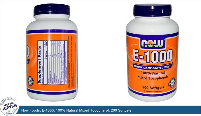 Now Foods, E-1000, 100% Natural Mixed Tocopherol, 200 Softgels