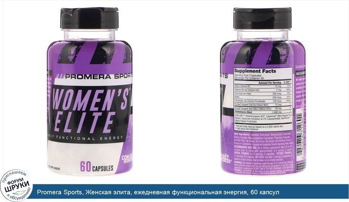 Promera Sports, Женская элита, ежедневная функциональная энергия, 60 капсул