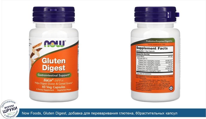 Now Foods, Gluten Digest, добавка для переваривания глютена, 60растительных капсул