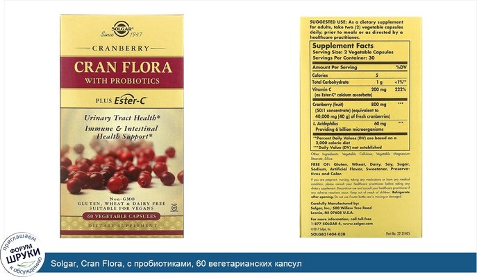 Solgar, Cran Flora, с пробиотиками, 60 вегетарианских капсул