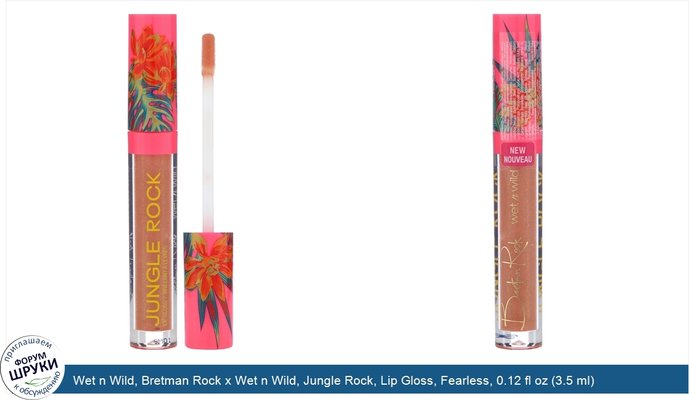 Wet n Wild, Bretman Rock x Wet n Wild, Jungle Rock, Lip Gloss, Fearless, 0.12 fl oz (3.5 ml)