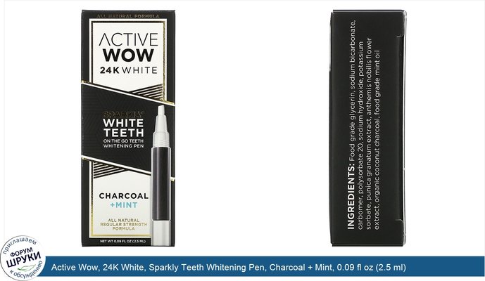 Active Wow, 24K White, Sparkly Teeth Whitening Pen, Charcoal + Mint, 0.09 fl oz (2.5 ml)