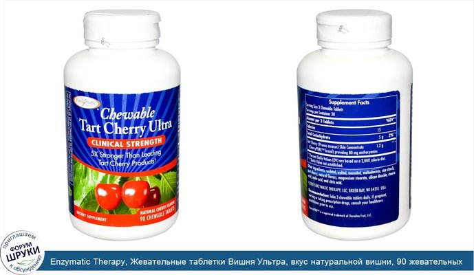 Enzymatic Therapy, Жевательные таблетки Вишня Ультра, вкус натуральной вишни, 90 жевательных таблеток