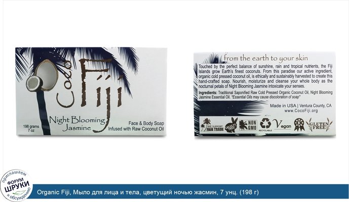 Organic Fiji, Мыло для лица и тела, цветущий ночью жасмин, 7 унц. (198 г)