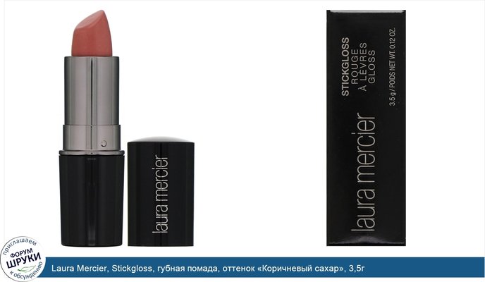 Laura Mercier, Stickgloss, губная помада, оттенок «Коричневый сахар», 3,5г