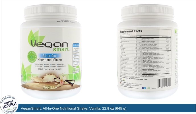 VeganSmart, All-In-One Nutritional Shake, Vanilla, 22.8 oz (645 g)