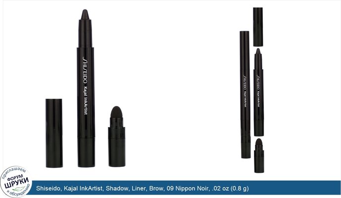 Shiseido, Kajal InkArtist, Shadow, Liner, Brow, 09 Nippon Noir, .02 oz (0.8 g)