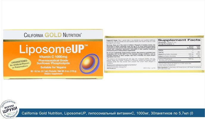 California Gold Nutrition, LiposomeUP, липосомальный витаминC, 1000мг, 30пакетиков по 5,7мл (0,2унции) в каждом