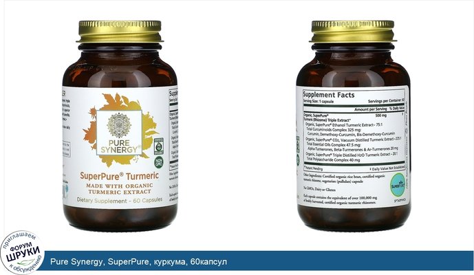 Pure Synergy, SuperPure, куркума, 60капсул