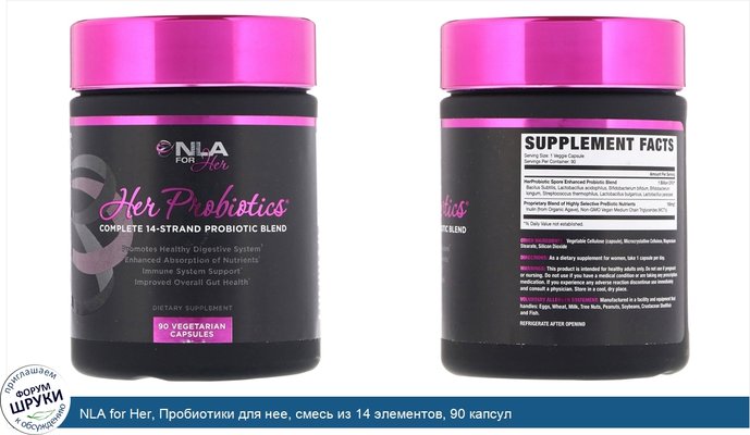 NLA for Her, Пробиотики для нее, смесь из 14 элементов, 90 капсул