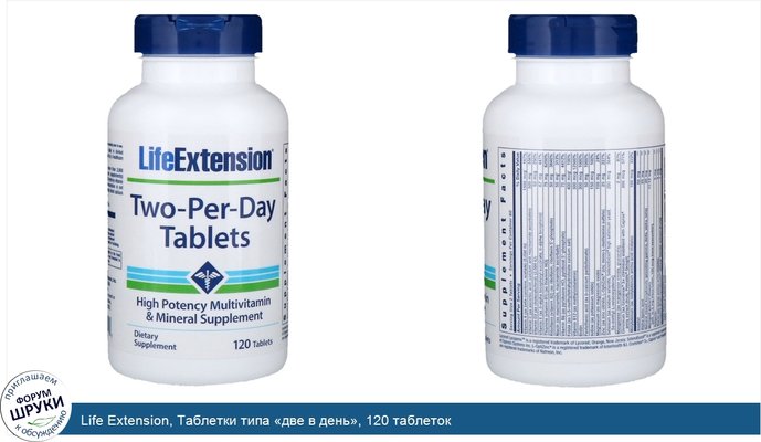 Life Extension, Таблетки типа «две в день», 120 таблеток