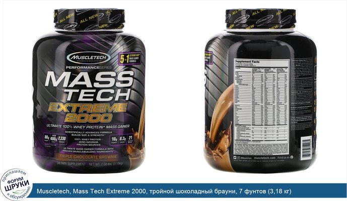 Muscletech, Mass Tech Extreme 2000, тройной шоколадный брауни, 7 фунтов (3,18 кг)