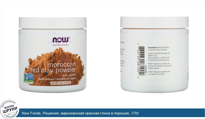 Now Foods, Решения, марокканская красная глина в порошке, 170г