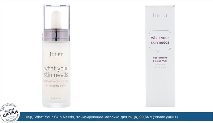 Julep, What Your Skin Needs, тонизирующее молочко для лица, 29,6мл (1жидк.унция)