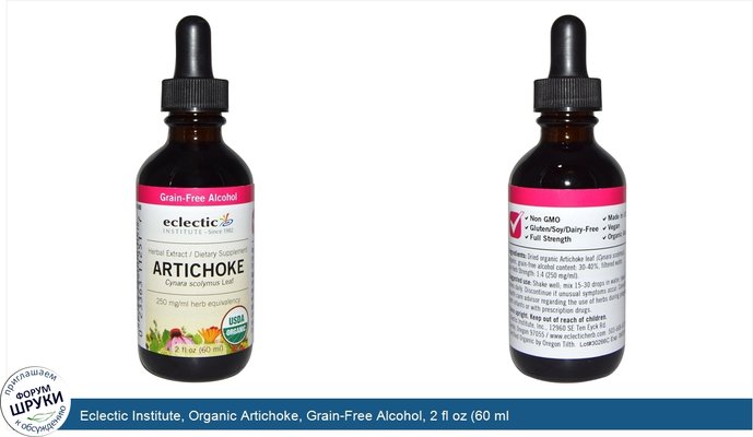 Eclectic Institute, Organic Artichoke, Grain-Free Alcohol, 2 fl oz (60 ml