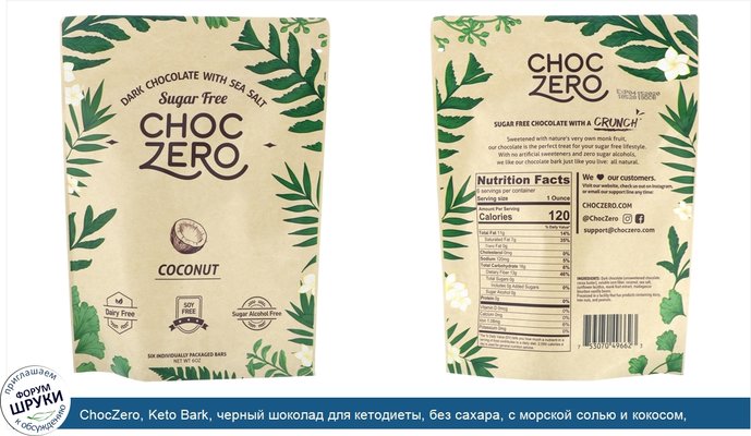 ChocZero, Keto Bark, черный шоколад для кетодиеты, без сахара, с морской солью и кокосом, 6унций