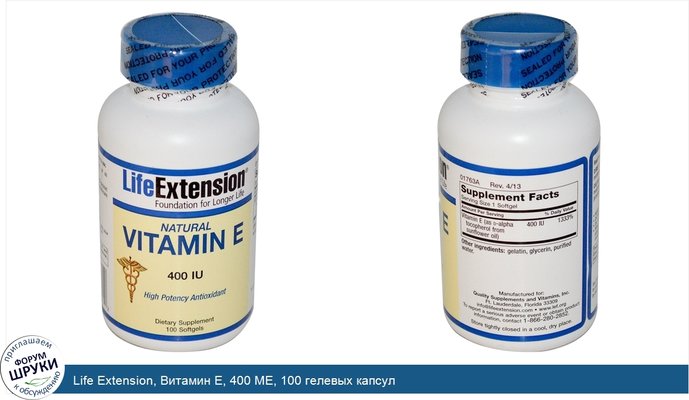 Life Extension, Витамин E, 400 МЕ, 100 гелевых капсул