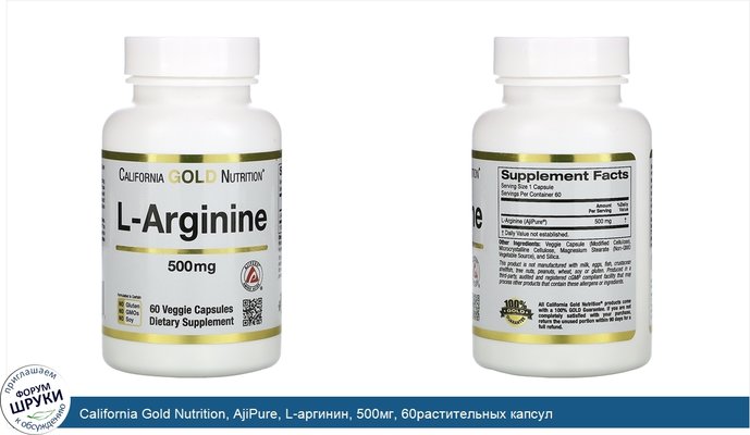 California Gold Nutrition, AjiPure, L-аргинин, 500мг, 60растительных капсул