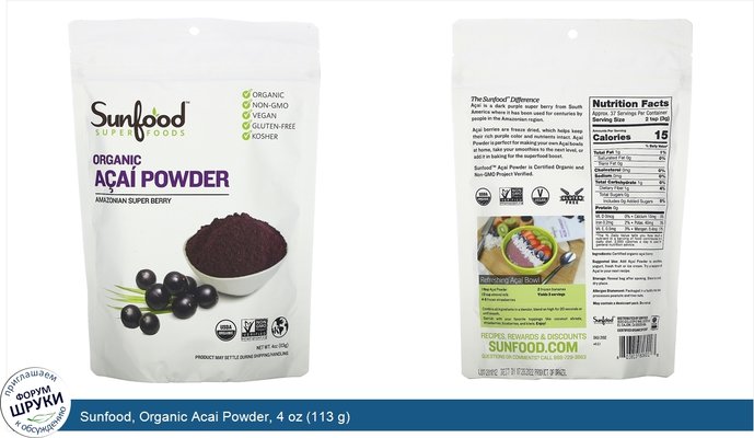 Sunfood, Organic Acai Powder, 4 oz (113 g)