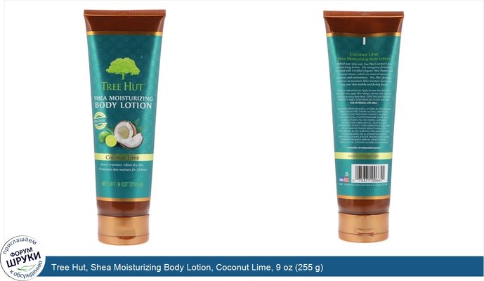 Tree Hut, Shea Moisturizing Body Lotion, Coconut Lime, 9 oz (255 g)