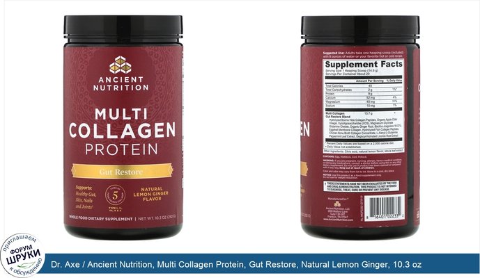 Dr. Axe / Ancient Nutrition, Multi Collagen Protein, Gut Restore, Natural Lemon Ginger, 10.3 oz (292 g)