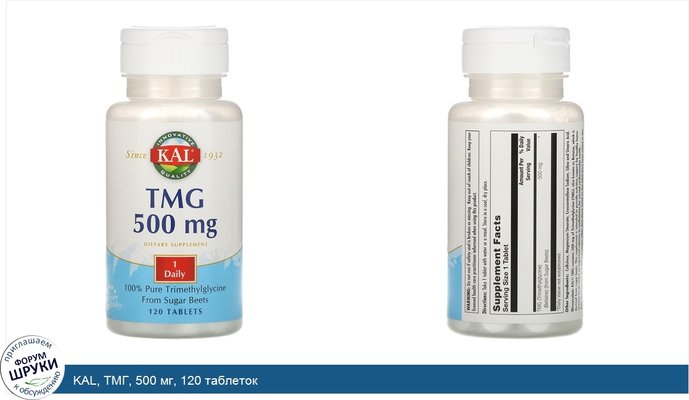 KAL, ТМГ, 500 мг, 120 таблеток