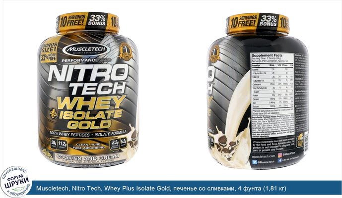 Muscletech, Nitro Tech, Whey Plus Isolate Gold, печенье со сливками, 4 фунта (1,81 кг)