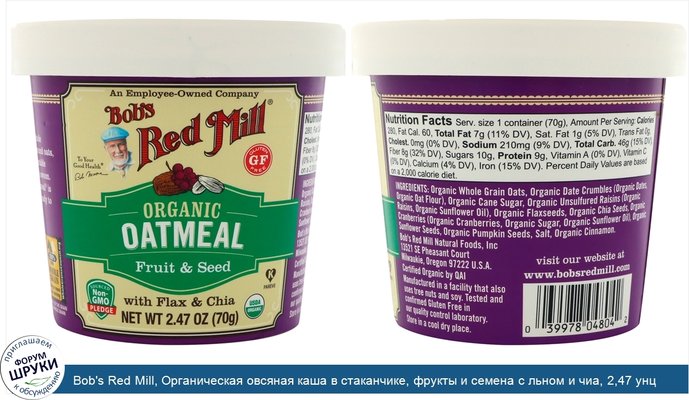 Bob\'s Red Mill, Органическая овсяная каша в стаканчике, фрукты и семена с льном и чиа, 2,47 унц. (70 г)